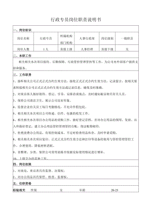 办公文档范本行政专员岗位职责说明书.docx