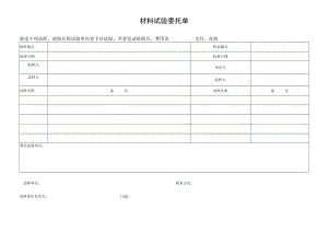材料试验委托单.docx