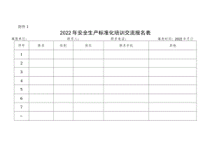 附件2：安全生产标准化培训交流报名表.docx