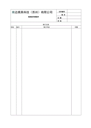 模具制作管理程序文件.docx