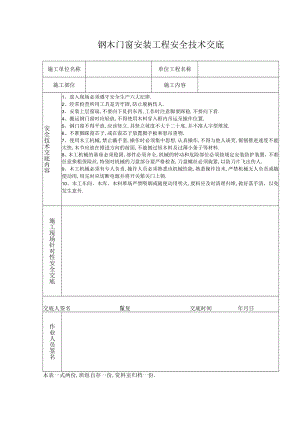 钢木门窗安装工程安全技术交底工程文档范本.docx
