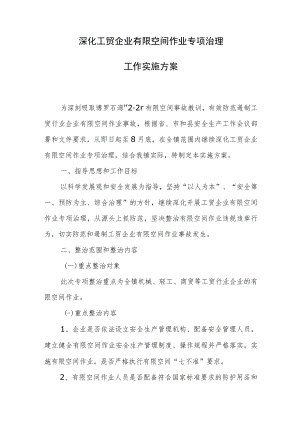 2023年深化工贸企业有限空间作业专项治理工作实施方案.docx