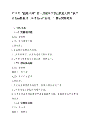 技能兴威”第一届威海市职业技能大赛“农产品食品检验员（海洋食品产业链）”赛项实施方案.docx