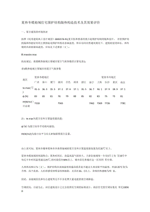 夏热冬暖地域住宅围护结构隔热构造技术及其效果评价.docx
