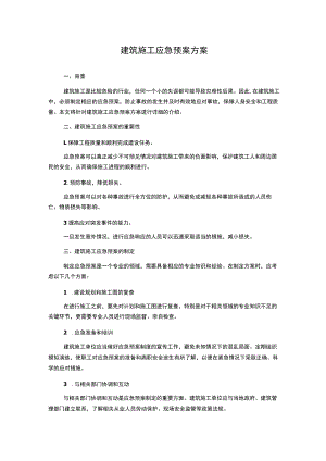建筑施工应急预案方案.docx
