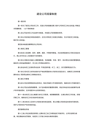建设公司规章制度.docx
