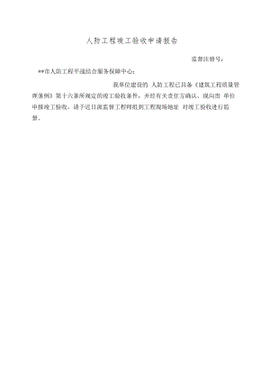 人防工程竣工验收申请报告表(模板).docx