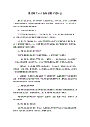 建筑施工企业各种质量管理制度.docx