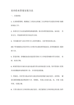 室内给水管道装置安装方法.docx