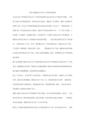 如何才能做好企业全生产管理体系建设.docx