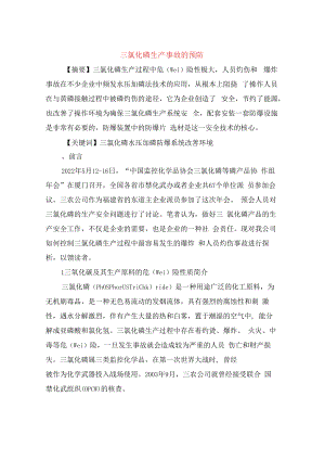 三氯化磷生产事故的预防.docx