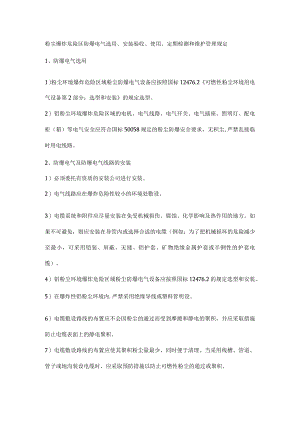 粉尘爆炸危险区防爆电气选用、安装验收、使用、定期检测和维护管理规定.docx
