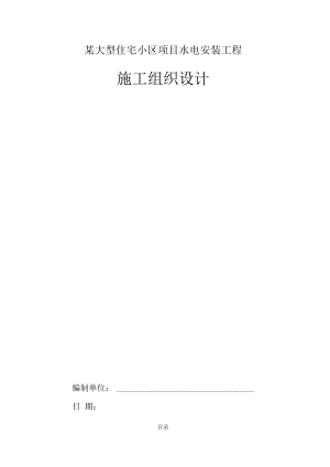 某大型住宅小区项目水电安装工程施工组织设计.docx