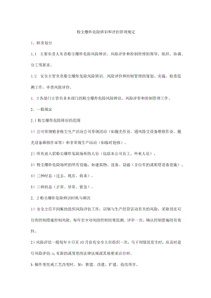 粉尘爆炸危险辨识和评估管理规定.docx