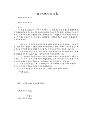 办公文档范本一致行动人协议.docx
