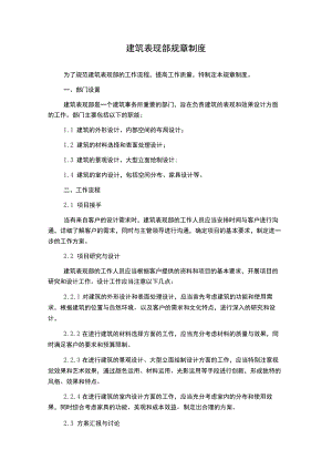 建筑表现部规章制度.docx
