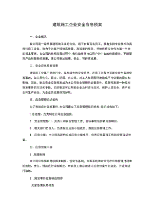 建筑施工企业安全应急预案.docx