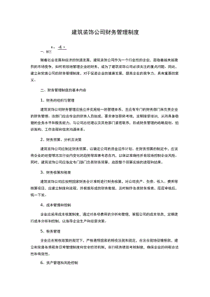 建筑装饰公司财务管理制度.docx