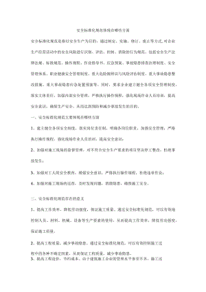 安全标准化规范体现在哪些方面.docx