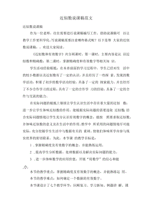 近似数说课稿范文.docx
