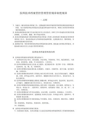 办公文档范本医师技术档案管理制度.docx