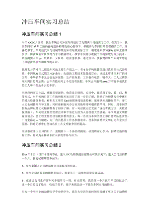 冲压车间实习报告.docx