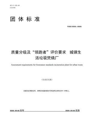 质量分级及“领跑者”评价要求 城镇生活垃圾焚烧发电厂.docx