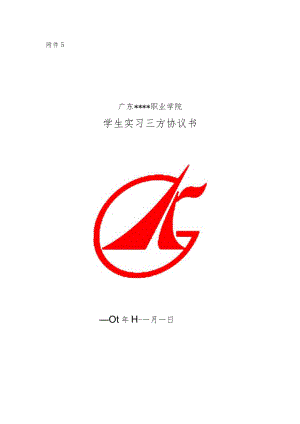 办公文档范本学生实习三方协议书.docx