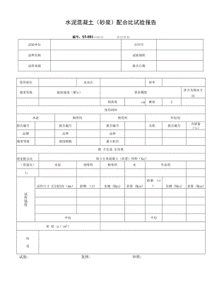 水泥混凝土（砂浆）配合比试验报告.docx