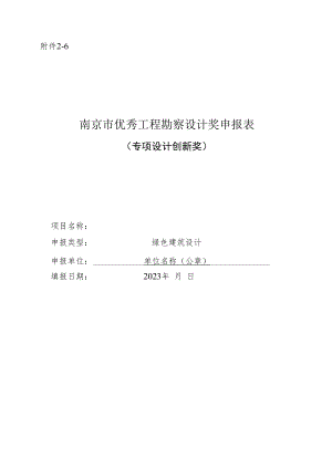 南京市优秀工程勘察设计奖申报表（专项设计创新奖-绿色建筑设计）.docx