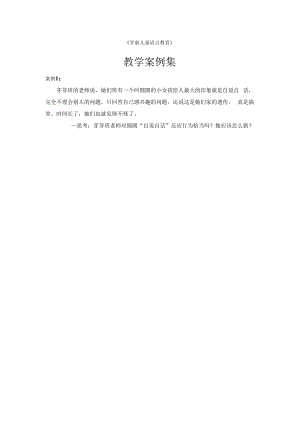 英才学院《学前儿童语言教育》教学案例集01对圆圆“自说自话”的处理.docx