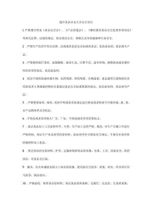 超市食品从业人员安全责任.docx