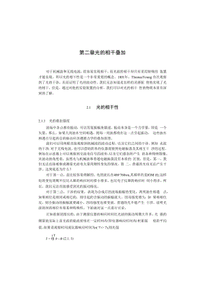 中科大光学讲义02光的相干叠加.docx