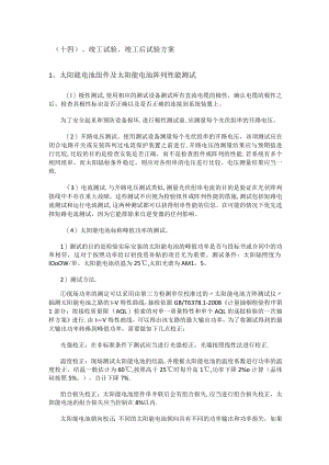 光伏项目竣工试验、竣工后试验实施方案.docx