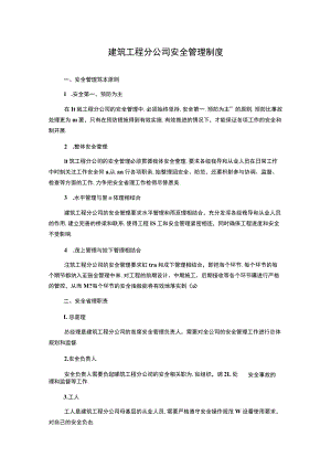 建筑工程分公司安全管理制度.docx