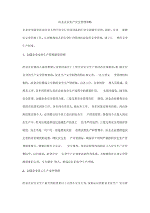 冶金企业生产安全管理策略.docx
