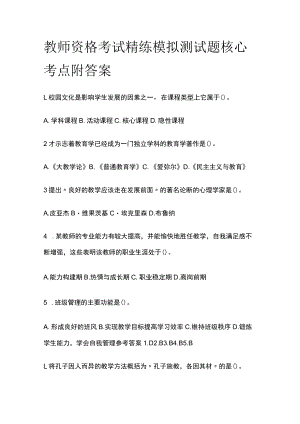 2023年版教师资格考试精练模拟测试题核心考点附答案et.docx