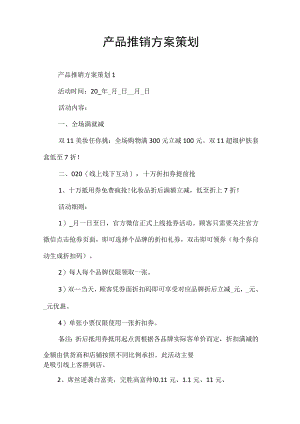 产品推销方案策划.docx