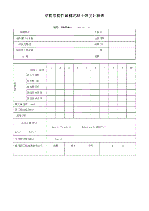 结构或构件试样混凝土强度计算表.docx