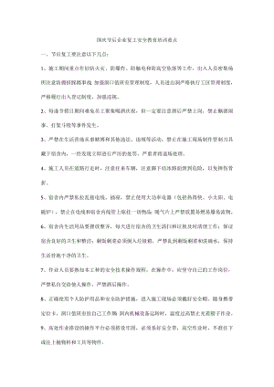 国庆节后企业复工安全教育培训重点.docx