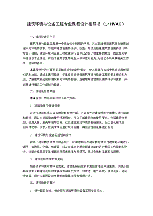 建筑环境与设备工程专业课程设计指导书(少HVAC).docx