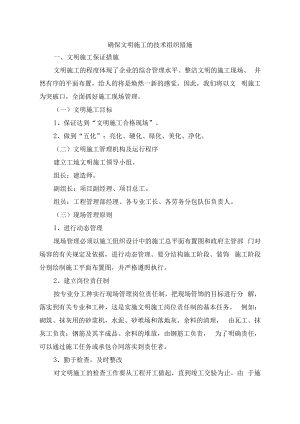 确保文明施工的技术组织措施.docx
