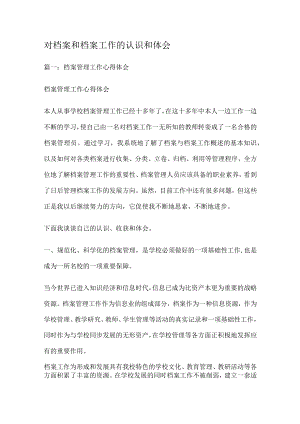 对档案和档案工作的认识和体会.docx