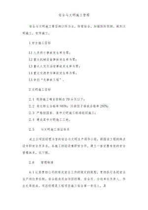 安全与文明施工管理.docx