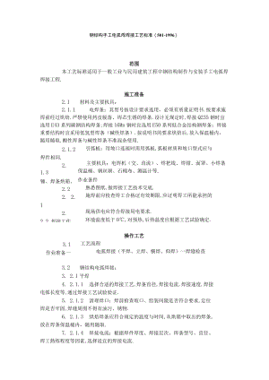 钢结构手工电弧焊焊接工艺标准（5011996）工程文档范本.docx