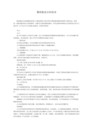 餐饮配送合同范本.docx