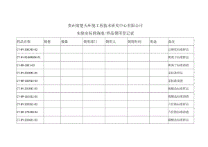 实验室标准溶液-样品领用登记表.docx