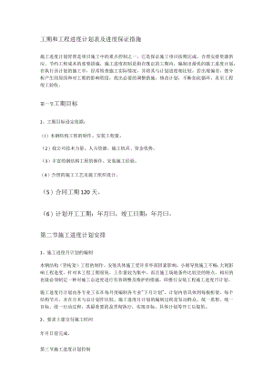 工期和工程进度计划表格及进度保证措施.docx