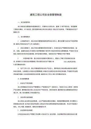 建筑工程公司安全部管理制度.docx