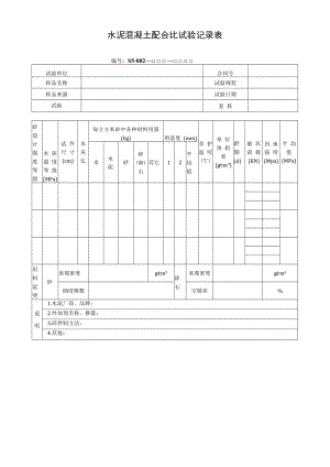 水泥混凝土配合比试验记录表.docx